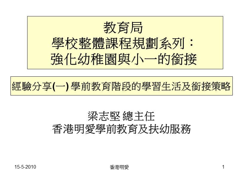 梁志坚总主任香港明爱学前教育及扶幼服务.ppt_第1页