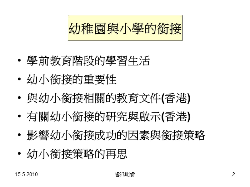 梁志坚总主任香港明爱学前教育及扶幼服务.ppt_第2页