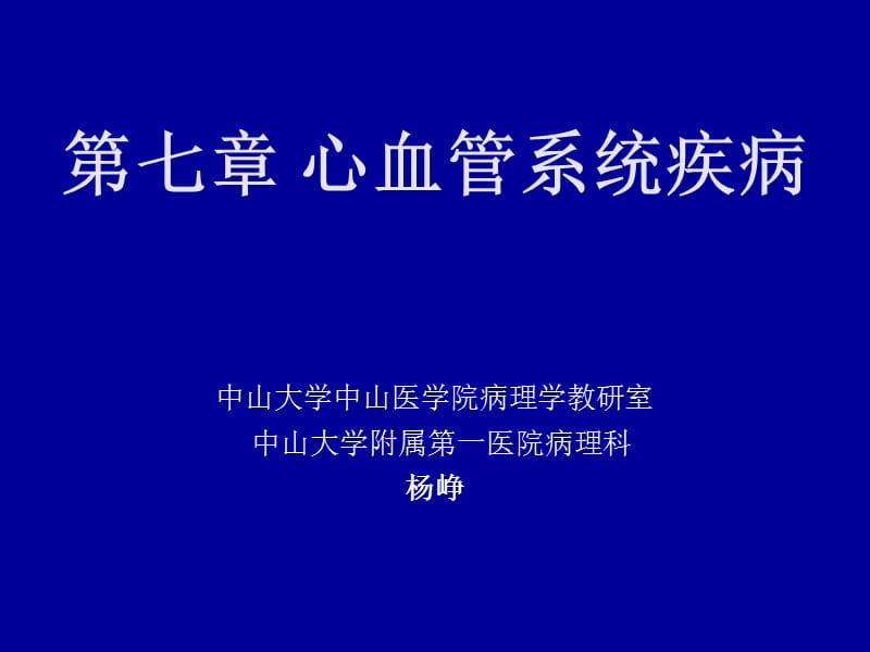 本科心但血管系统疾病bppt课件.ppt_第1页