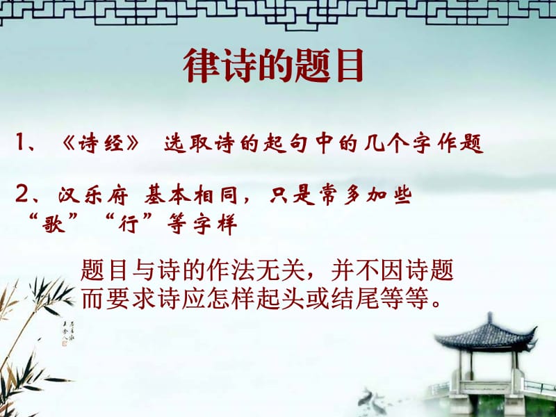 律诗的题目律诗的体裁特点之一.ppt_第2页