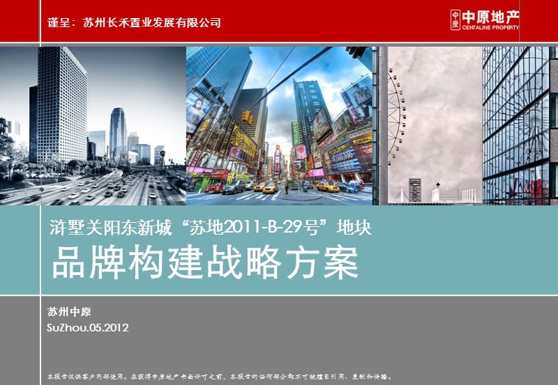 浒墅关阳东新城“苏地201三7-B-29号”地块品牌构建战略方案.ppt_第1页