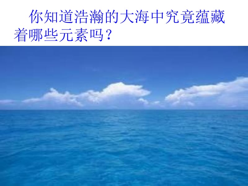 你知道浩瀚的大海中究竟蕴藏着哪些元素吗.ppt_第1页