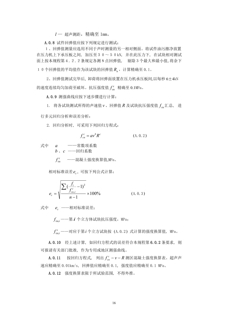 综合法测强讨论稿附录.doc_第2页