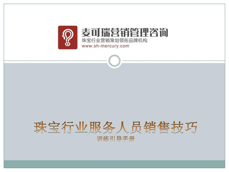 珠宝行业服务人员都销售技巧.ppt_第1页