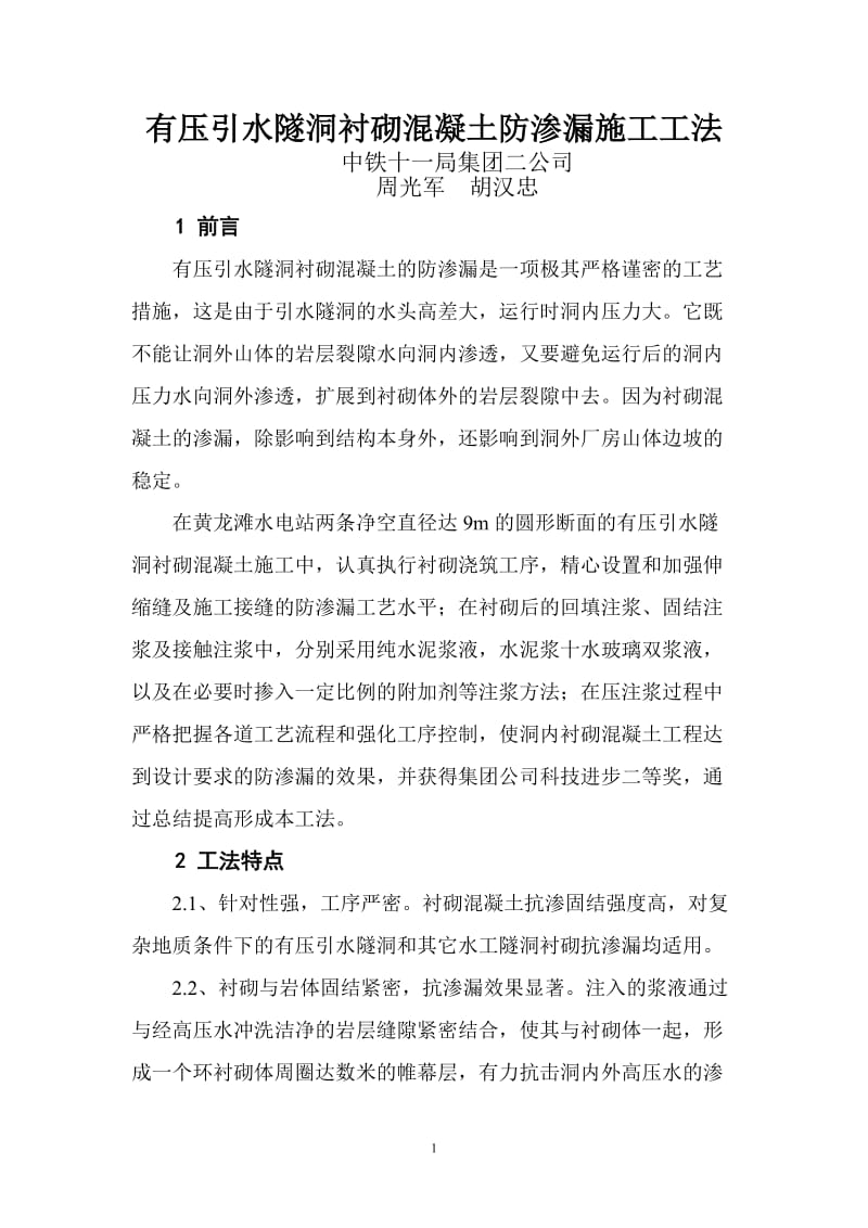 有压引水隧洞衬砌混凝土防渗漏施工工法.doc_第1页