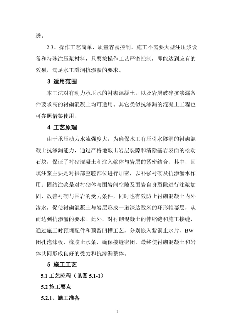 有压引水隧洞衬砌混凝土防渗漏施工工法.doc_第2页