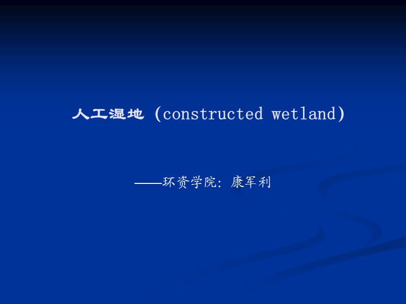 人工湿地constructedwetland交流.ppt_第1页