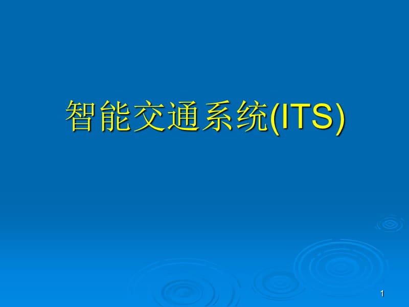 03先进的公共运输系统.ppt_第1页