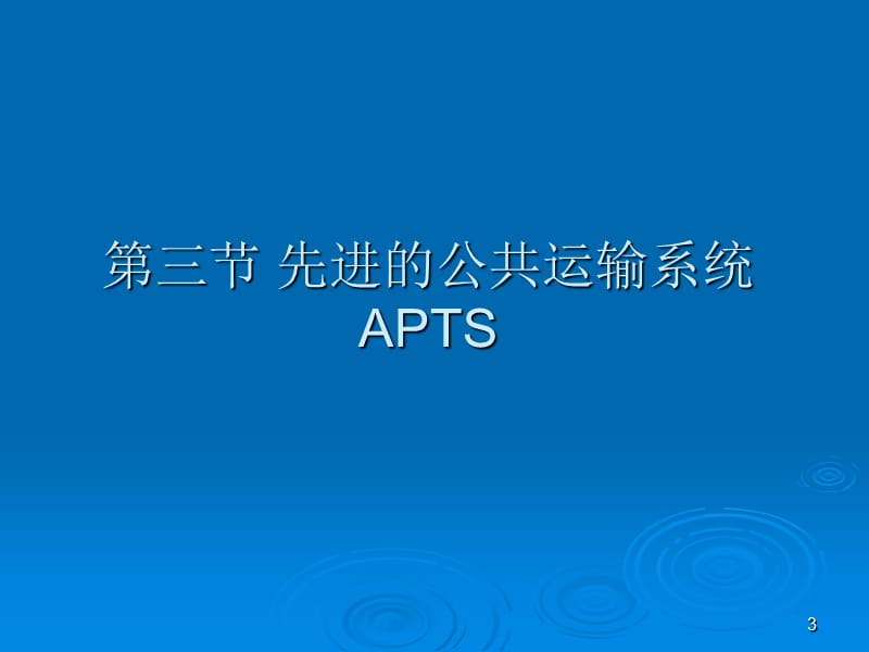 03先进的公共运输系统.ppt_第3页