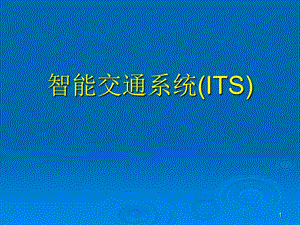 03先进的公共运输系统.ppt