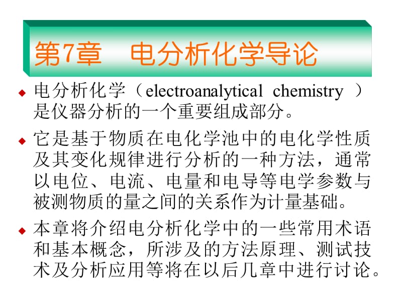 第7部分电分析化学导论.ppt_第1页