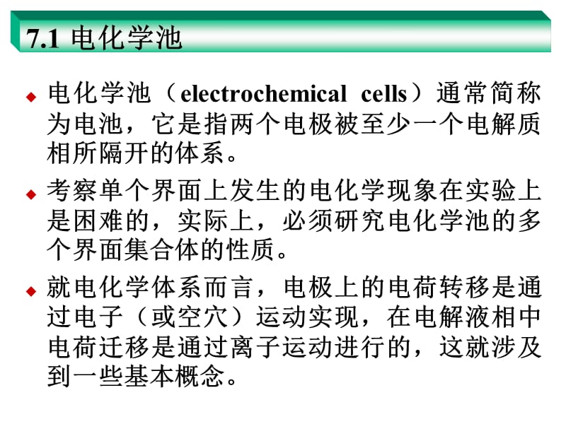 第7部分电分析化学导论.ppt_第2页