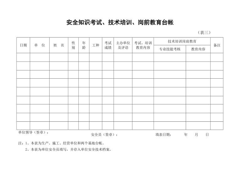 单位安全生产各类台帐汇编.doc_第3页