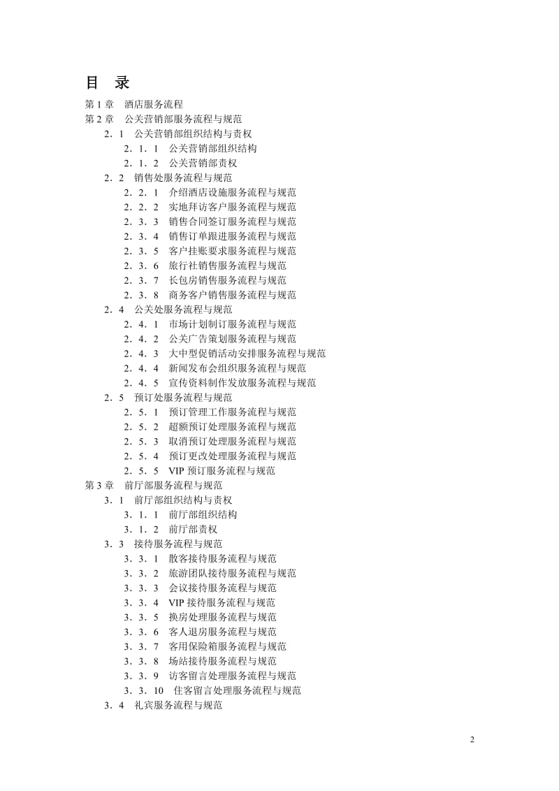 酒店服务精细化管理.doc_第2页