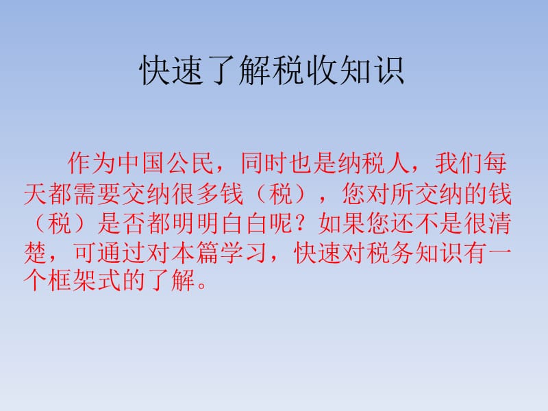 快速了解税收知识.ppt_第1页