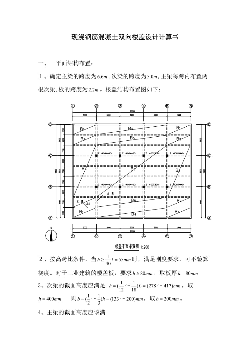 现浇钢筋混凝土单向板肋梁楼盖设计计算书1.doc_第1页