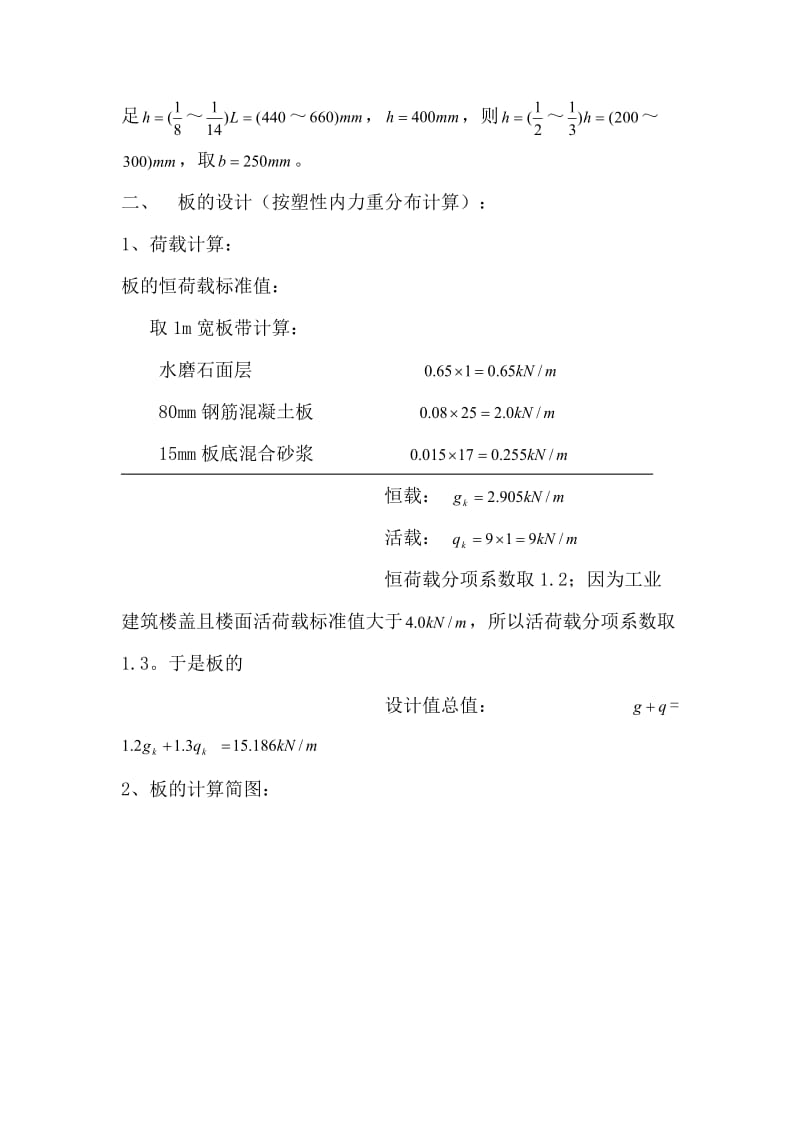 现浇钢筋混凝土单向板肋梁楼盖设计计算书1.doc_第2页