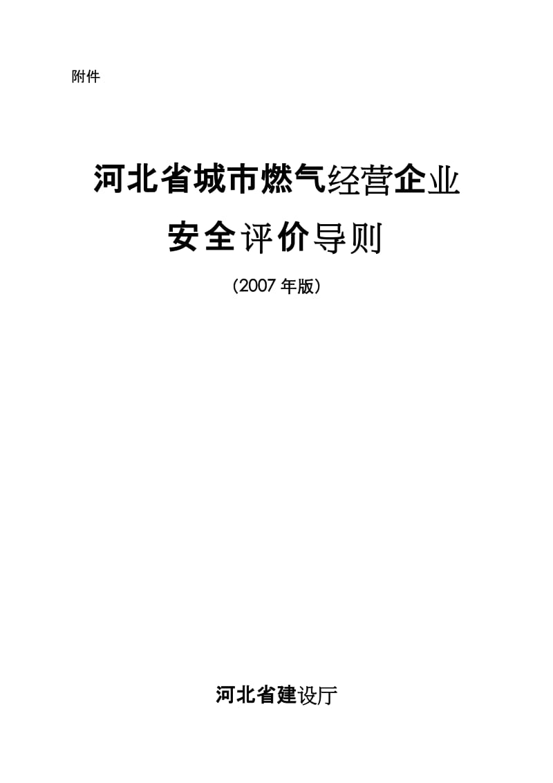 河北省城市燃气经营企业安全评价导则2007年版.doc_第1页