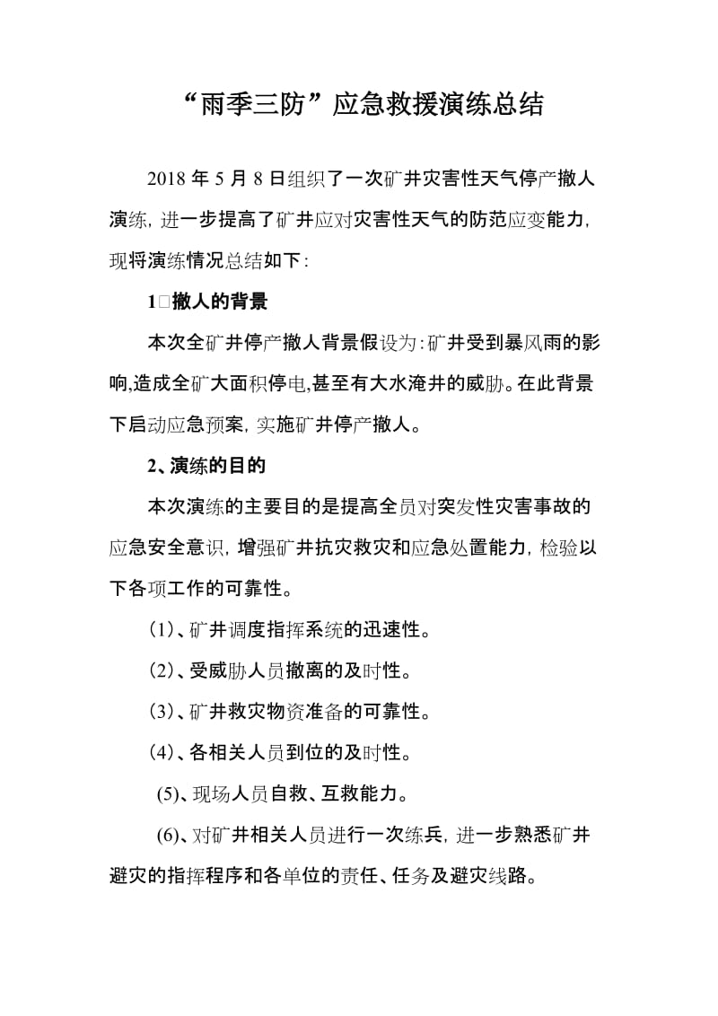 雨季三防应急救援演练总结.doc_第1页