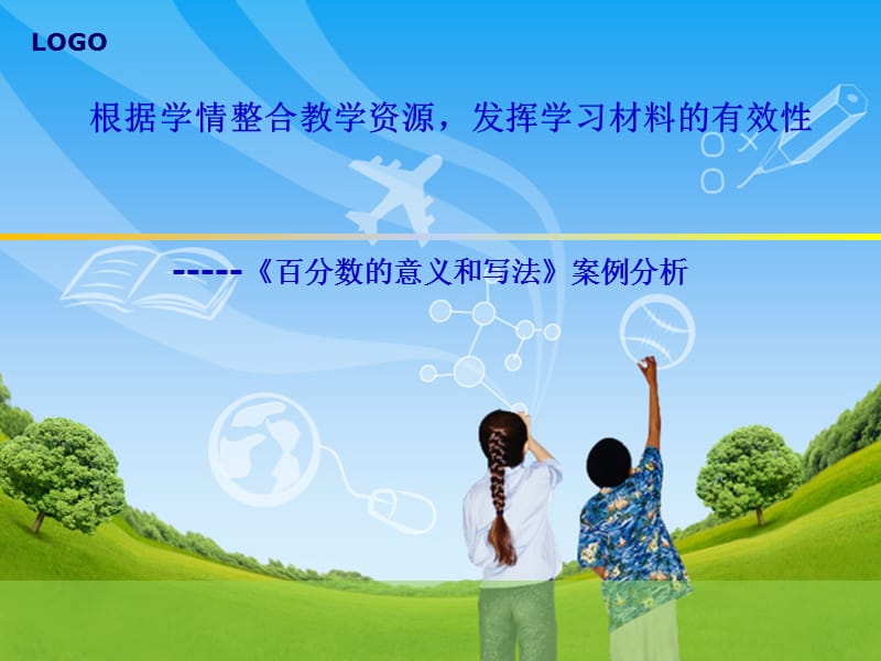 百分数的意义说课P呢PT课件.ppt_第1页