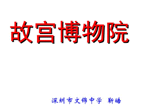 故宫博物院.ppt