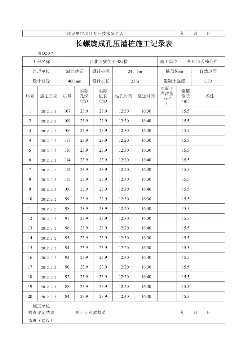 长螺旋成孔压灌桩施工记录表.doc_第2页