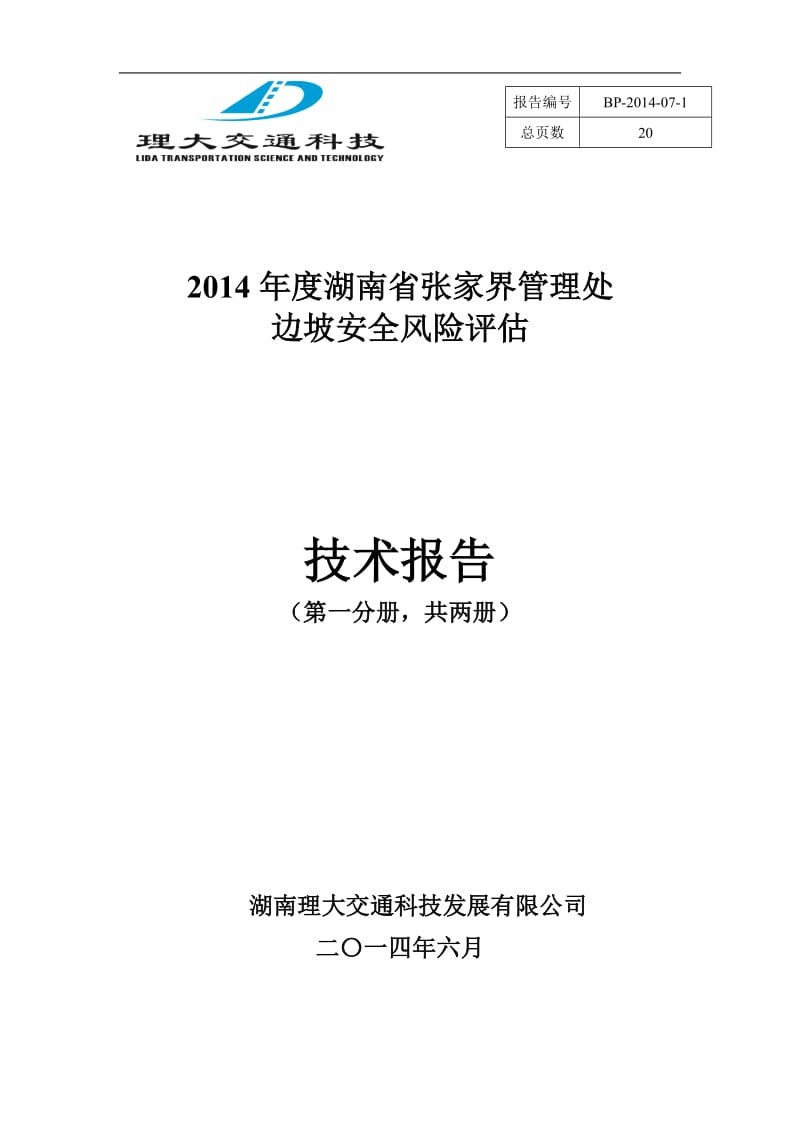 张家界管理处边坡检测报告一分册.doc_第1页