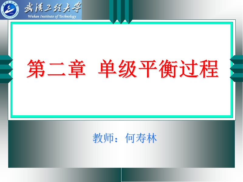 02相平衡过程.ppt_第1页