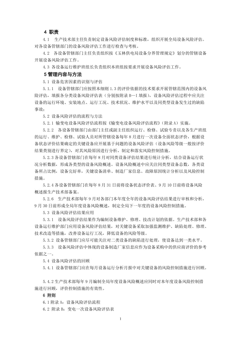 输变电设备风险评估管理工作实施细则.doc_第2页