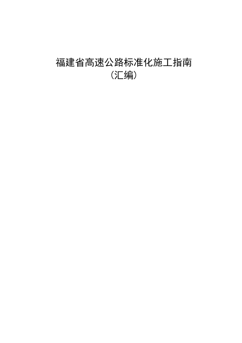 路面路基、桥梁、隧道标准化施工指南.doc_第1页