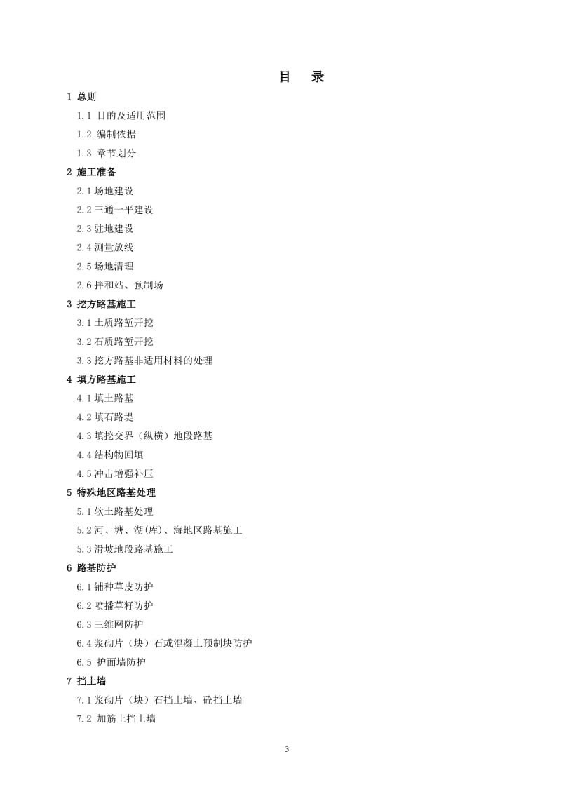 路面路基、桥梁、隧道标准化施工指南.doc_第3页