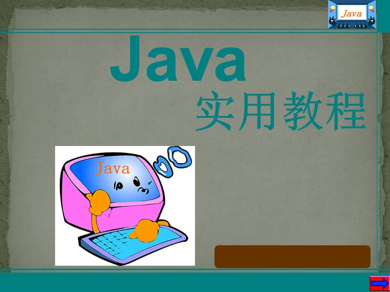 java实用教程.ppt_第1页