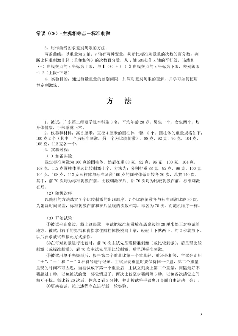 用恒定刺激法测定重量差别阈限实验报告.doc_第3页