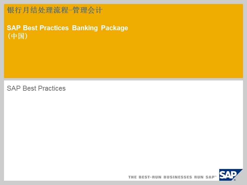 银行月结处理流程管理会计SAPBestPracticesBanking.ppt_第1页