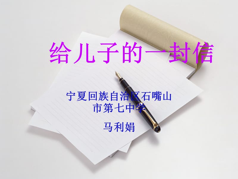 给儿子一封信.ppt_第1页