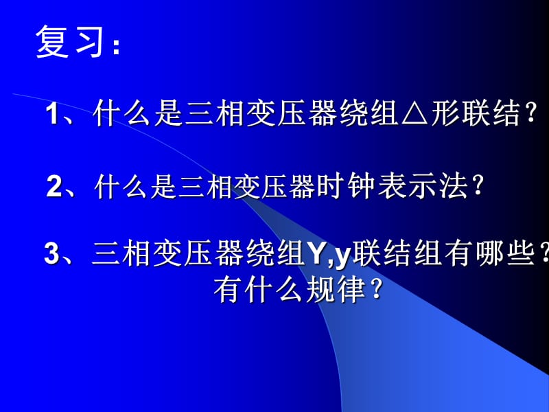 三相变压器的联结组2.ppt_第1页