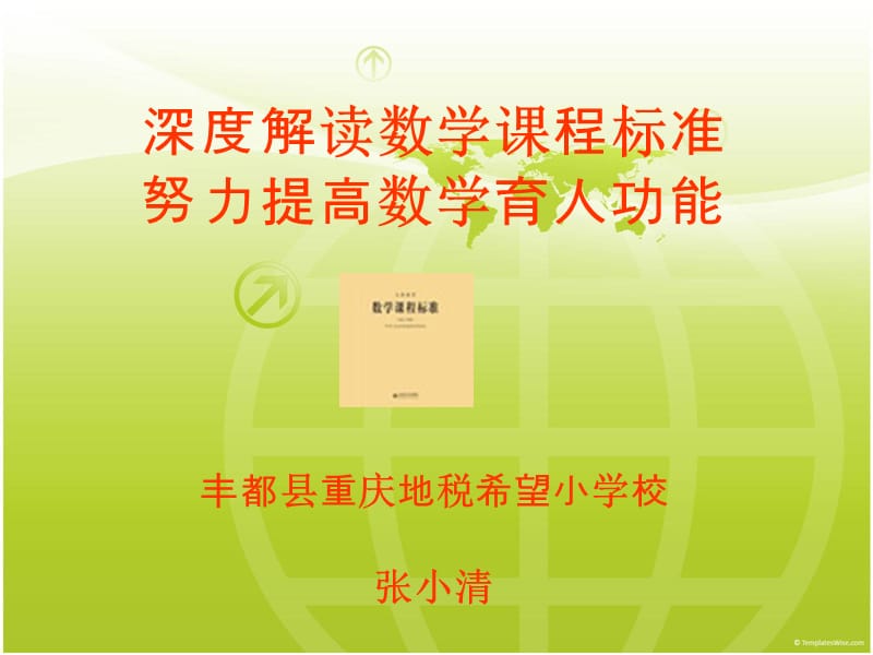 深度解义读数学课程标准.ppt_第1页