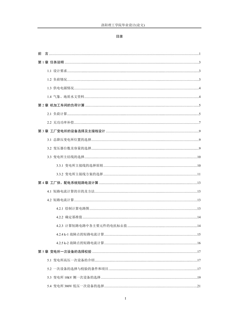 某工厂10kv车间变电所电气部分设计.doc_第2页