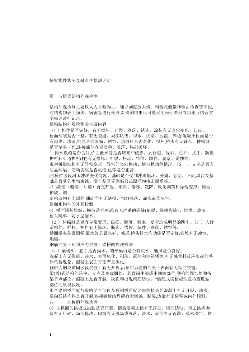 桥梁构件状况及耐久性检测评定.doc_第1页