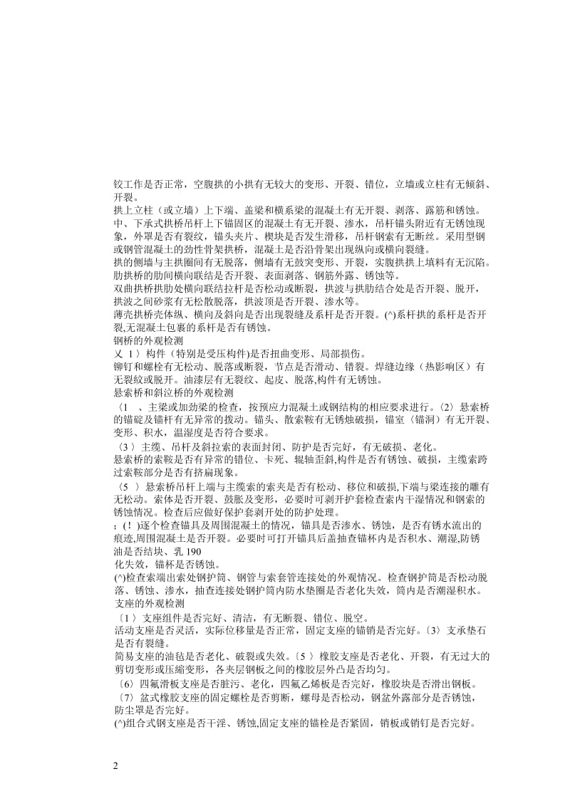 桥梁构件状况及耐久性检测评定.doc_第2页