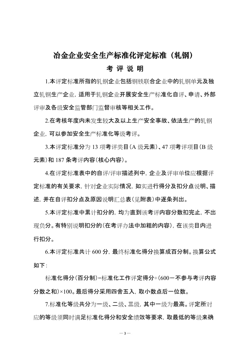 冶金企业安全生产标准化评定标准.doc_第1页