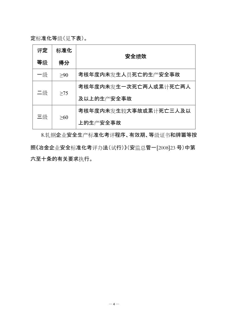 冶金企业安全生产标准化评定标准.doc_第2页