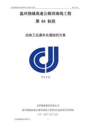 跨线施工交通组织方案.doc