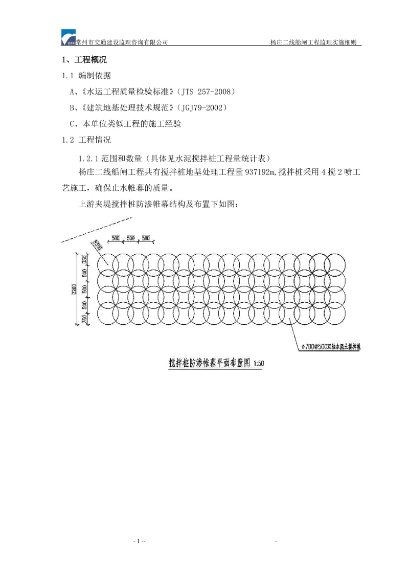 杨庄船闸水泥搅拌桩监理实施细则.doc_第1页