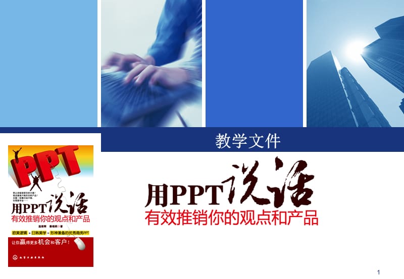 用PPT说话：有效推销你的的观点和产品.ppt_第1页