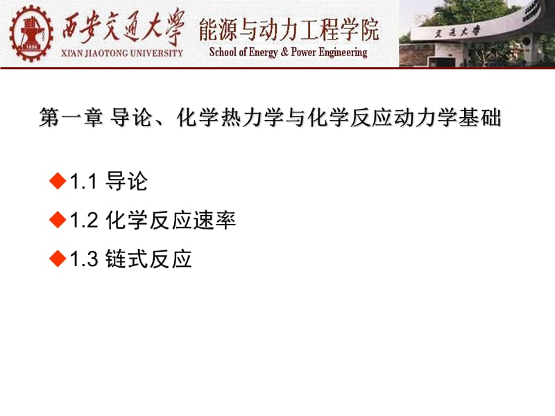 燃烧学（西安交大） 第一章 导论、化学热力学与化学反应动力关学基础.ppt_第1页