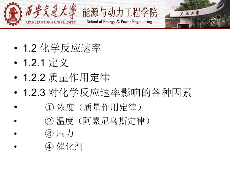 燃烧学（西安交大） 第一章 导论、化学热力学与化学反应动力关学基础.ppt_第2页