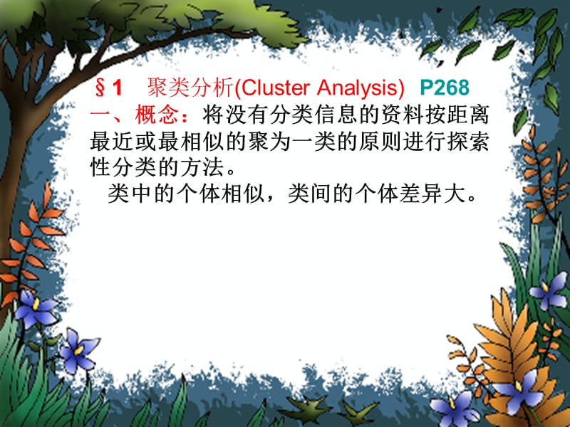 聚类分析和判别分析.ppt_第2页