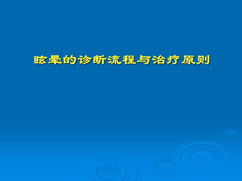 眩晕诊等断流程与治疗原则.ppt_第1页