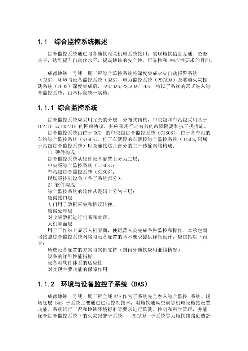 综合监控系统相关知识.doc_第1页